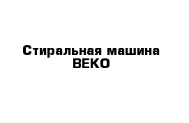 Cтиральная машина BEKO